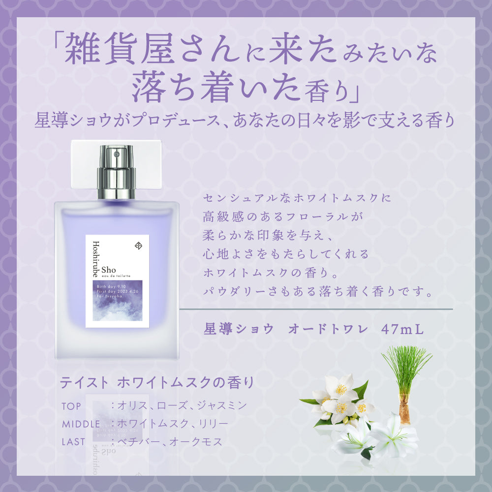 星導ショウ オードトワレ47mL
