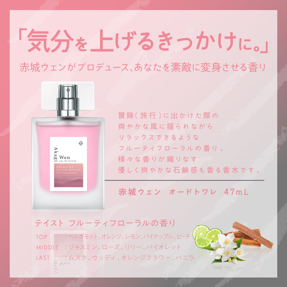 赤城ウェン オードトワレ47mL