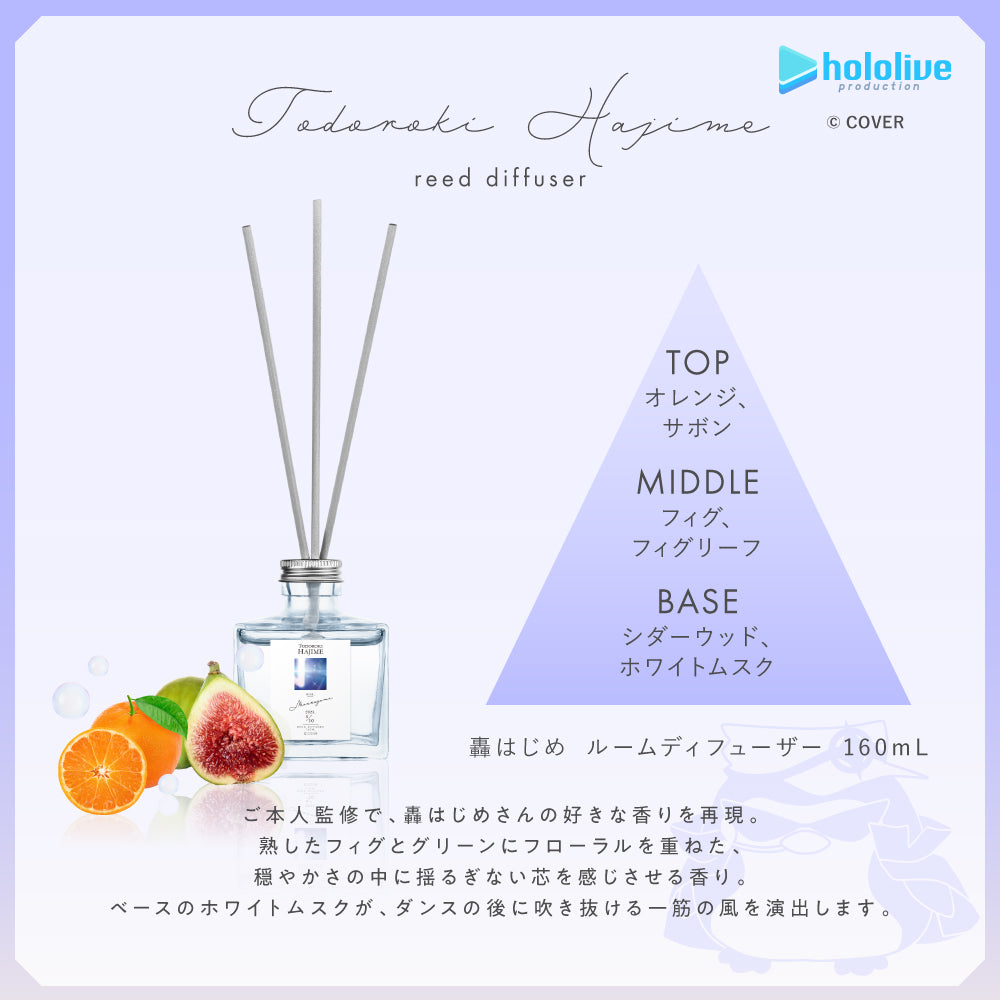 轟はじめ ルームディフューザー 160mL