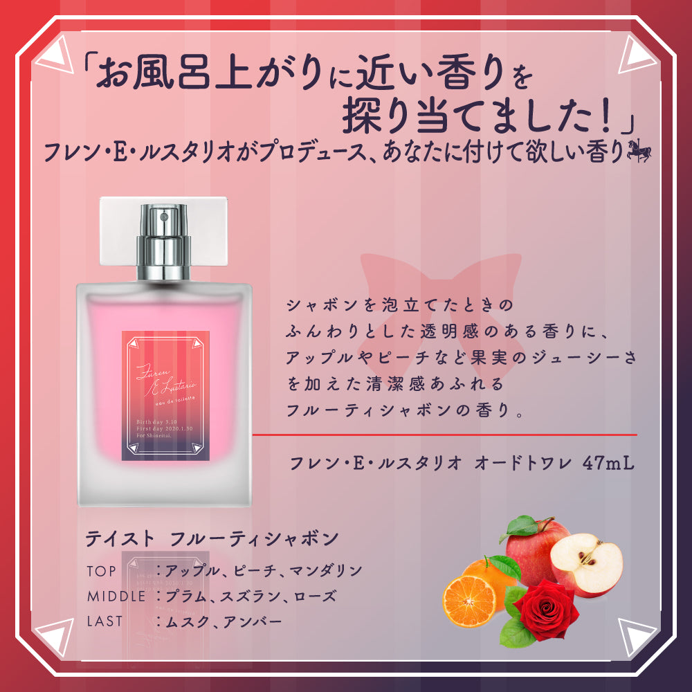 【2025年再販】フレン・E・ルスタリオ オードトワレ 47mL