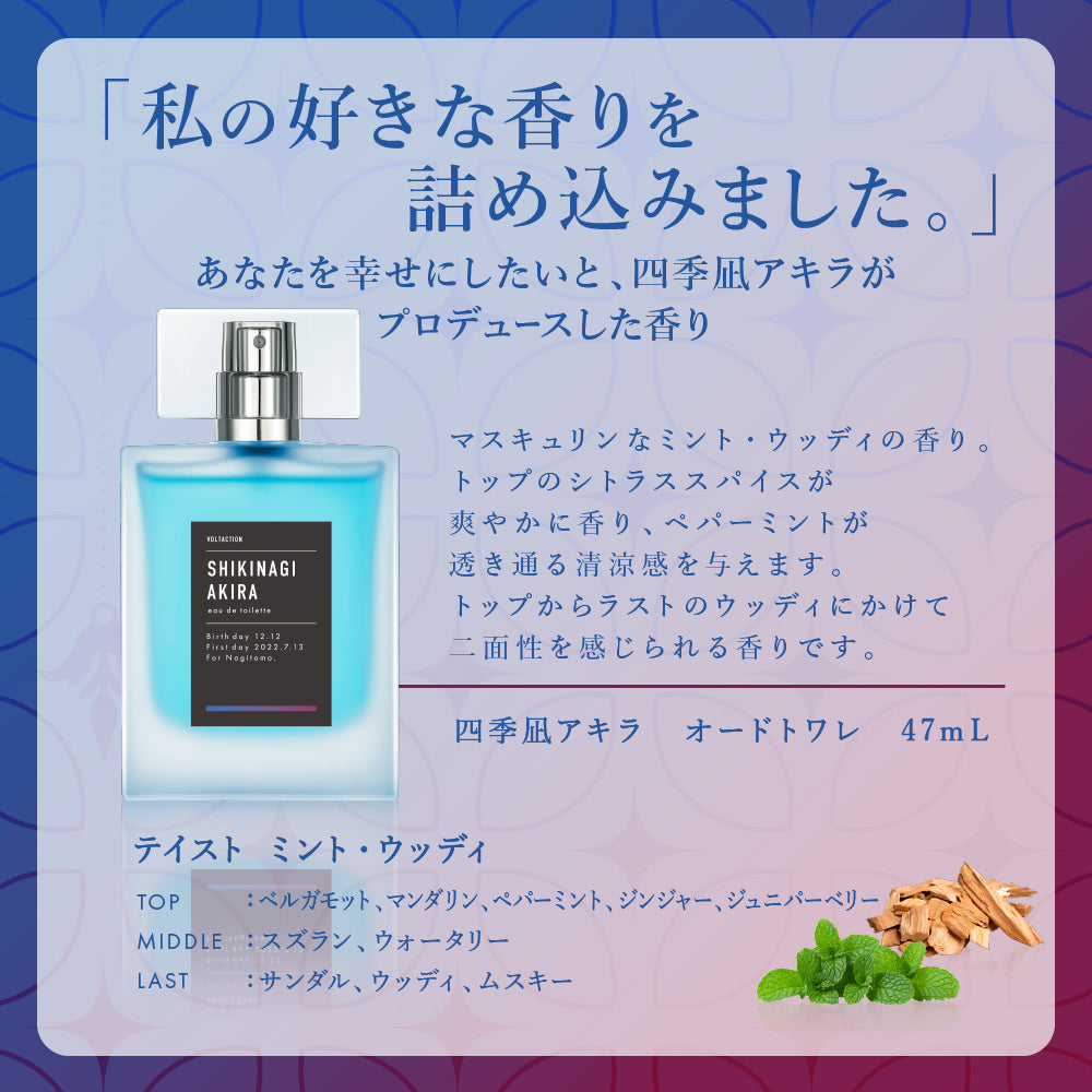 四季凪アキラ オードトワレ 47mL