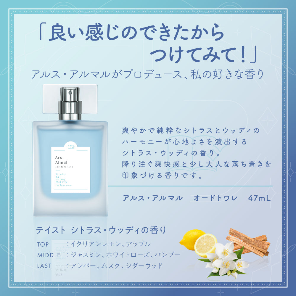 アルス・アルマル オードトワレ47mL