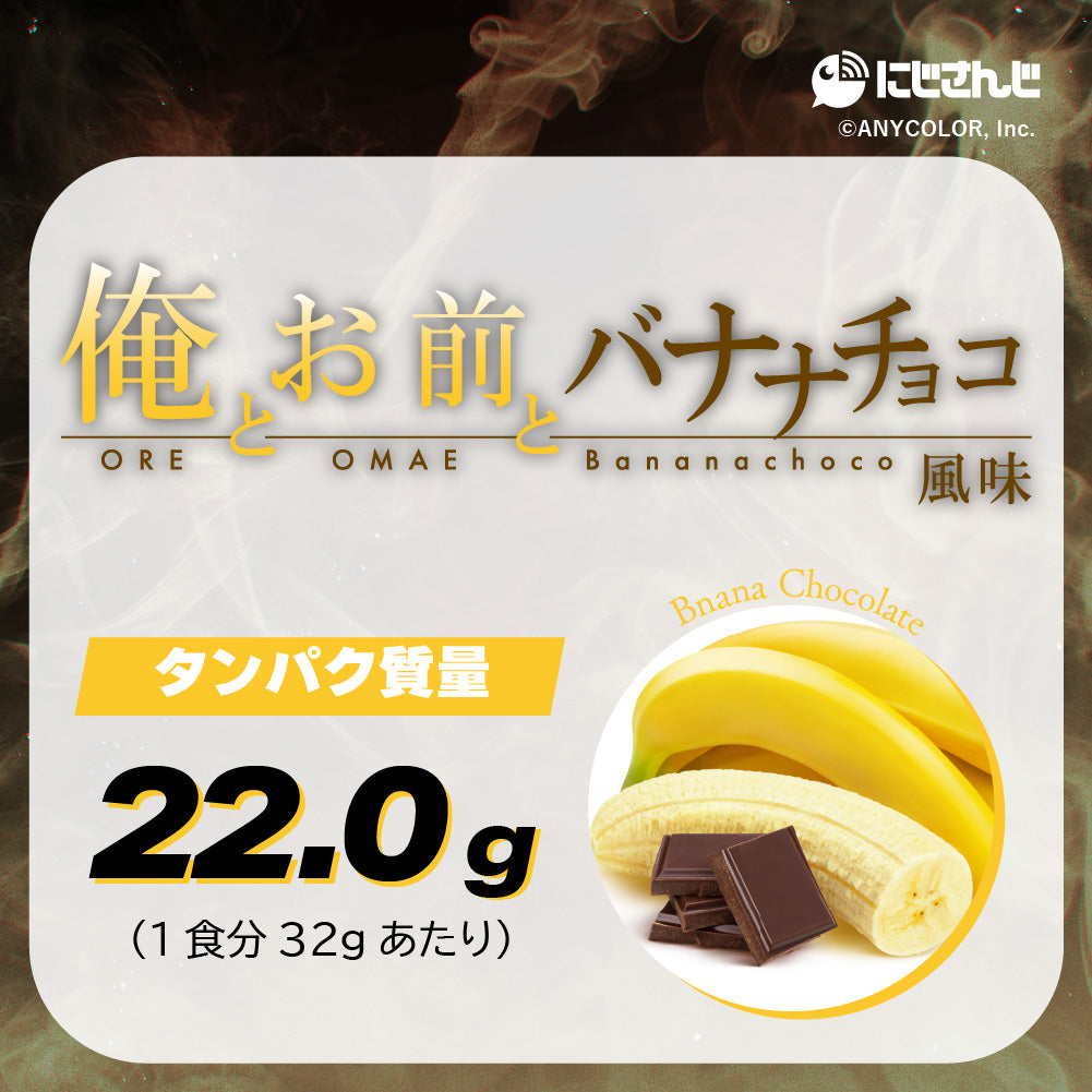 不破湊 俺とお前とバナナチョコ風味プロテイン