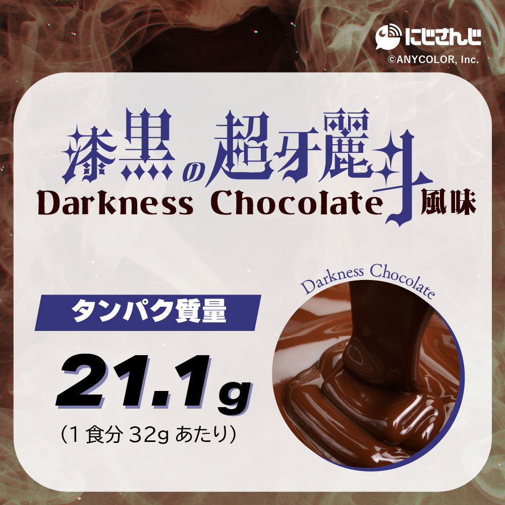 鈴木勝 漆黒の超冴麗斗 -Darkness Chocolate-風味プロテイン