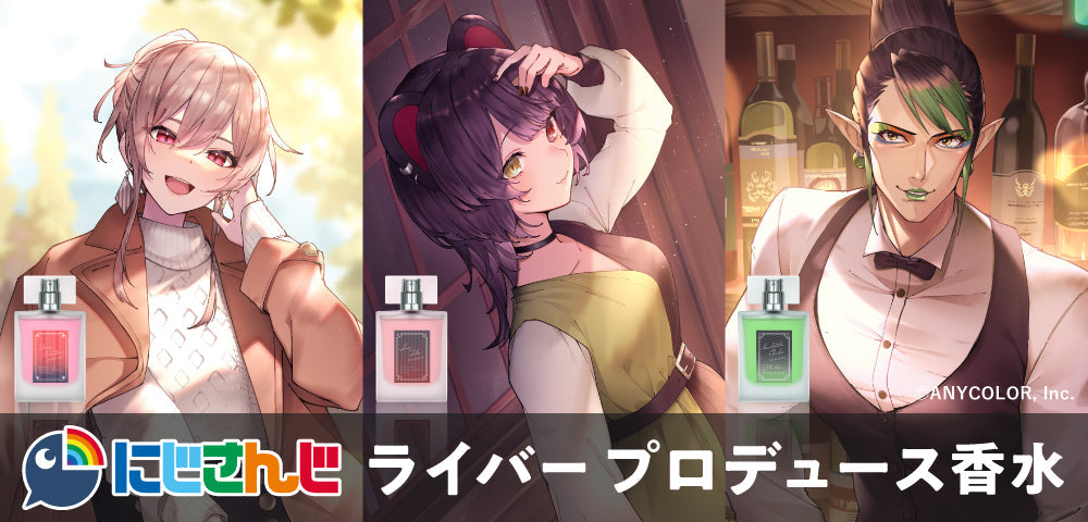 にじさんじ×Anideal　第3弾プロデュース香水再販決定！