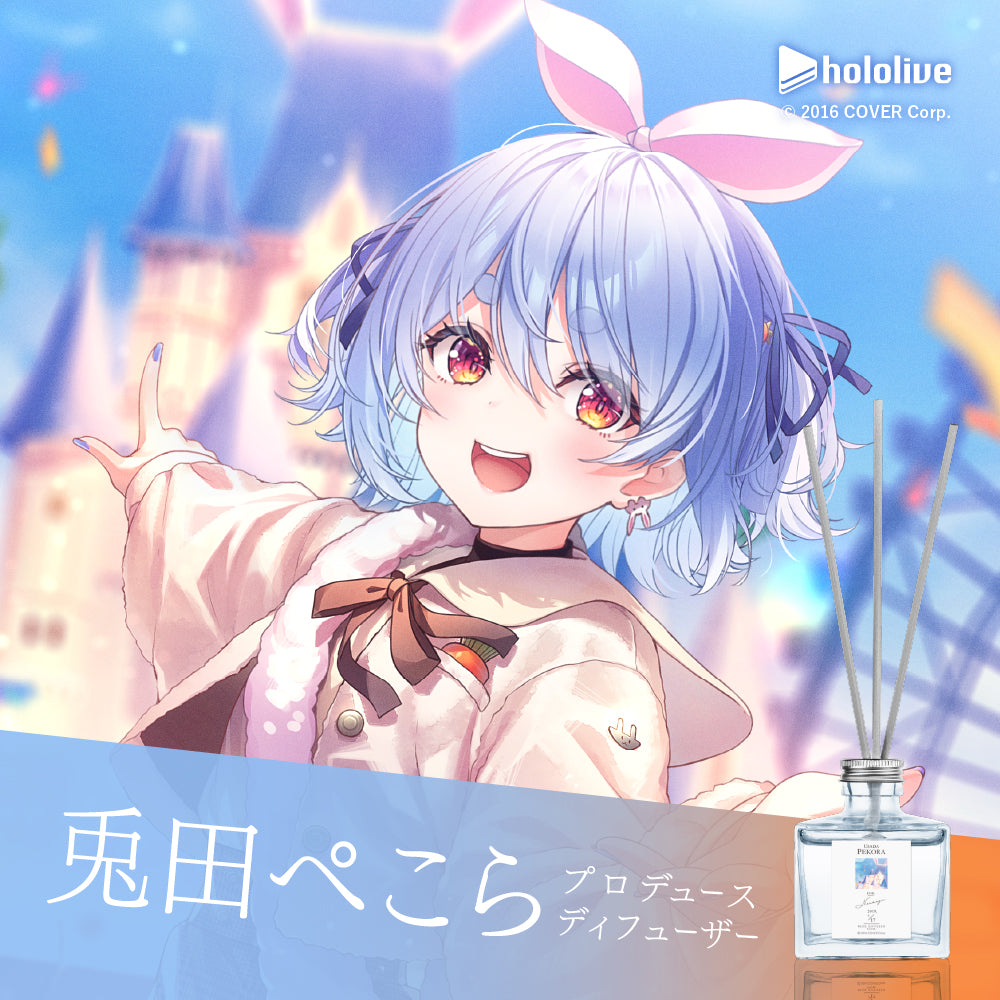 【２０２４年再販】兎田ぺこら　ルームディフューザー160mL