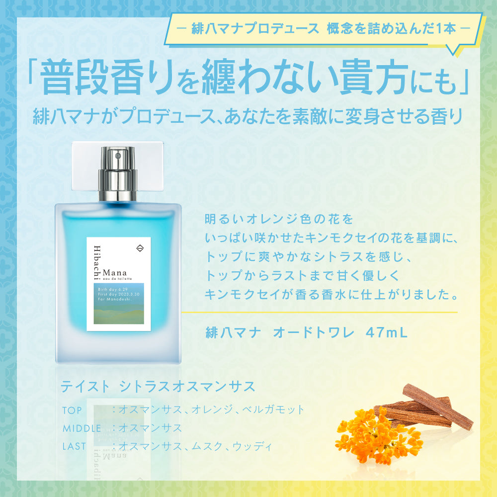 緋八マナ　オードトワレ47mL