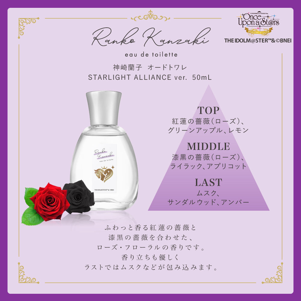 神崎蘭子　オードトワレ　STARLIGHT ALLIANCE ver.　50mL