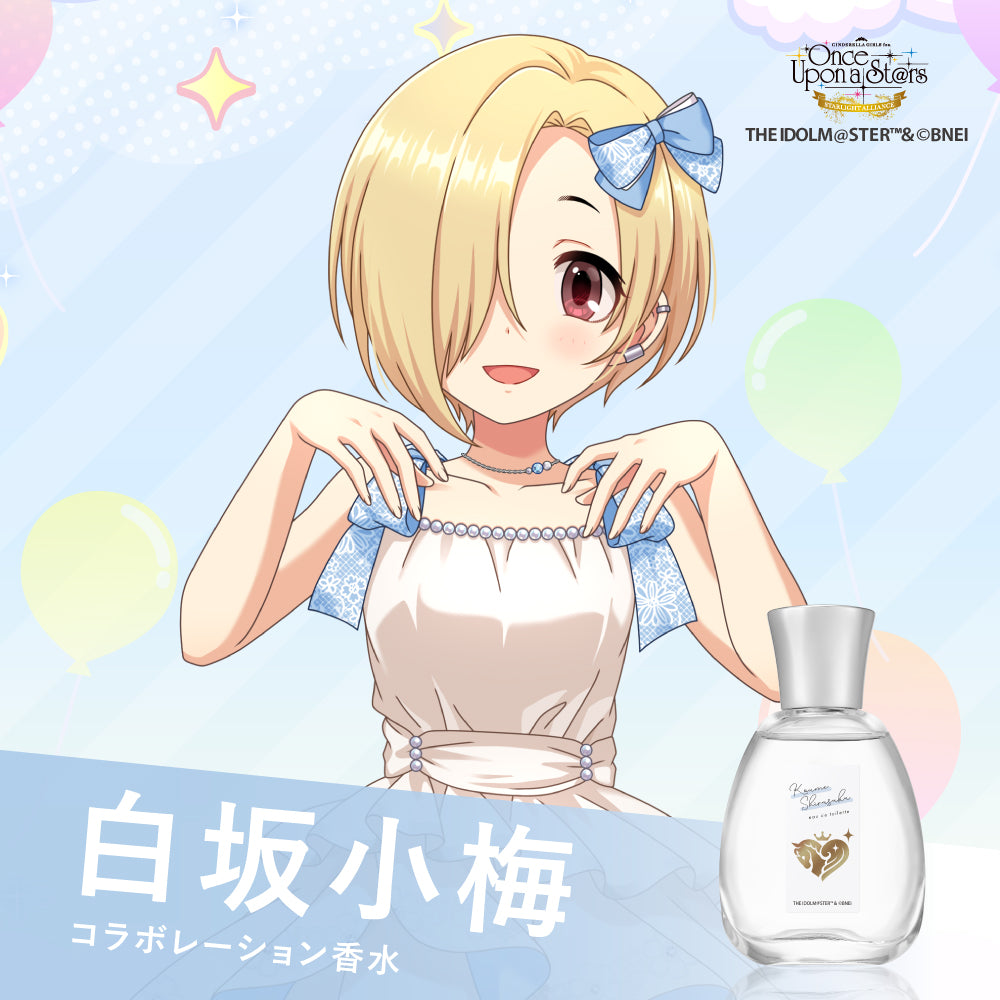 白坂小梅　オードトワレ　STARLIGHT ALLIANCE ver.　50mL
