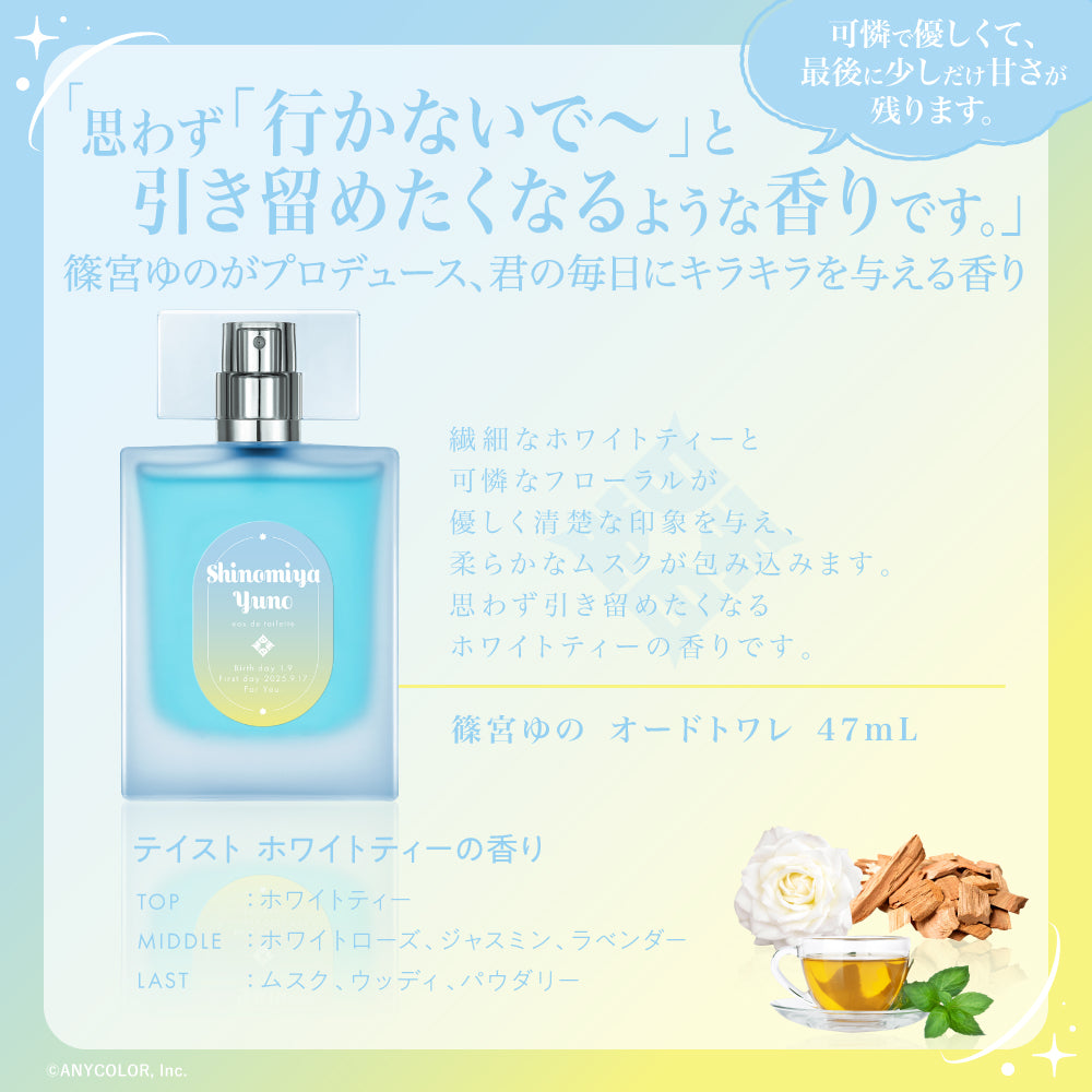 篠宮ゆの　オードトワレ
