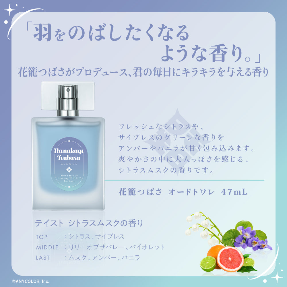花籠つばさ　オードトワレ