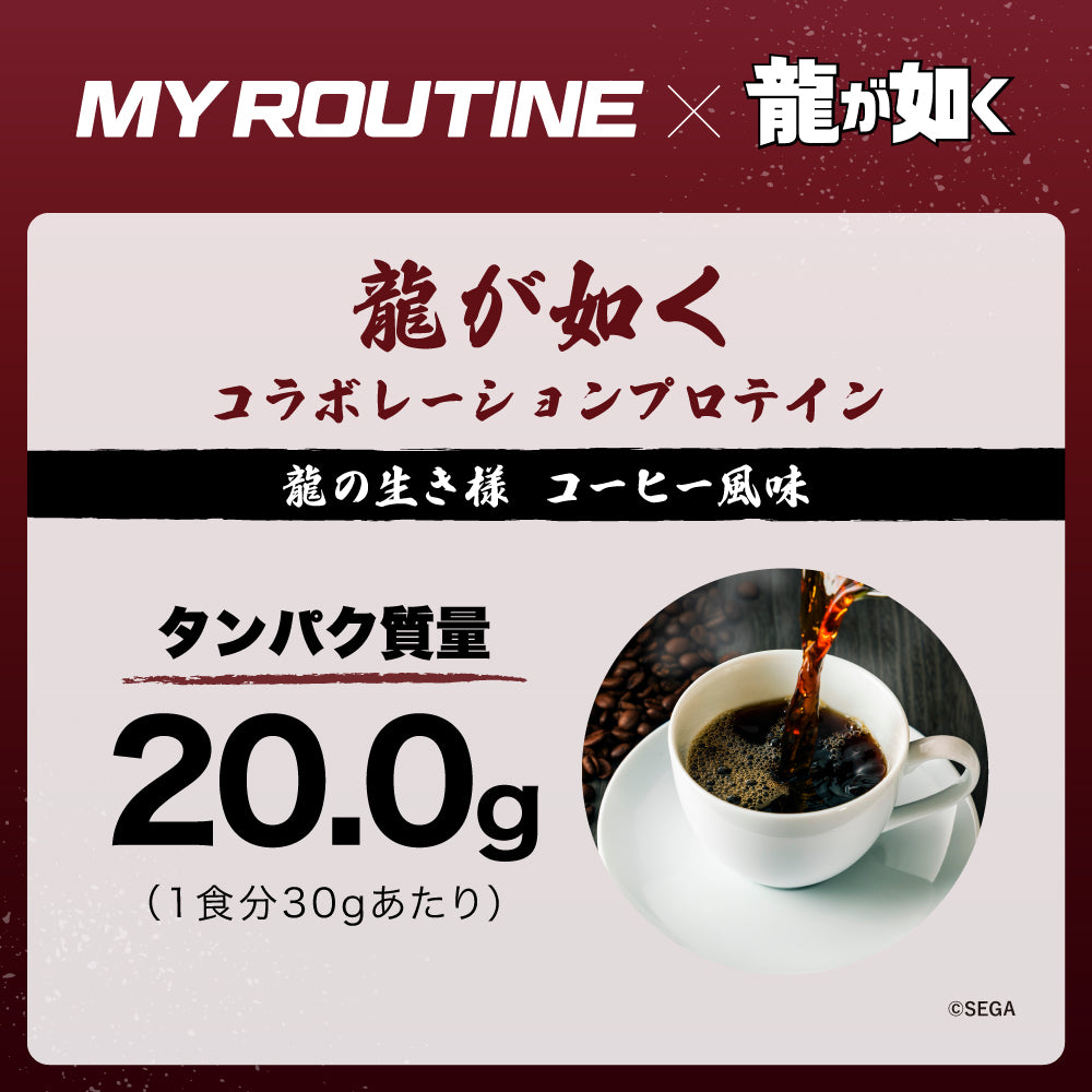 龍の生き様　コーヒー風味プロテイン