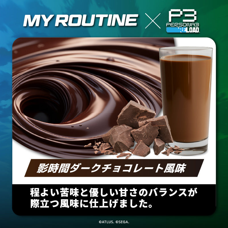 MY ROUTINE×ペルソナ３ リロード　影時間ダークチョコレート風味