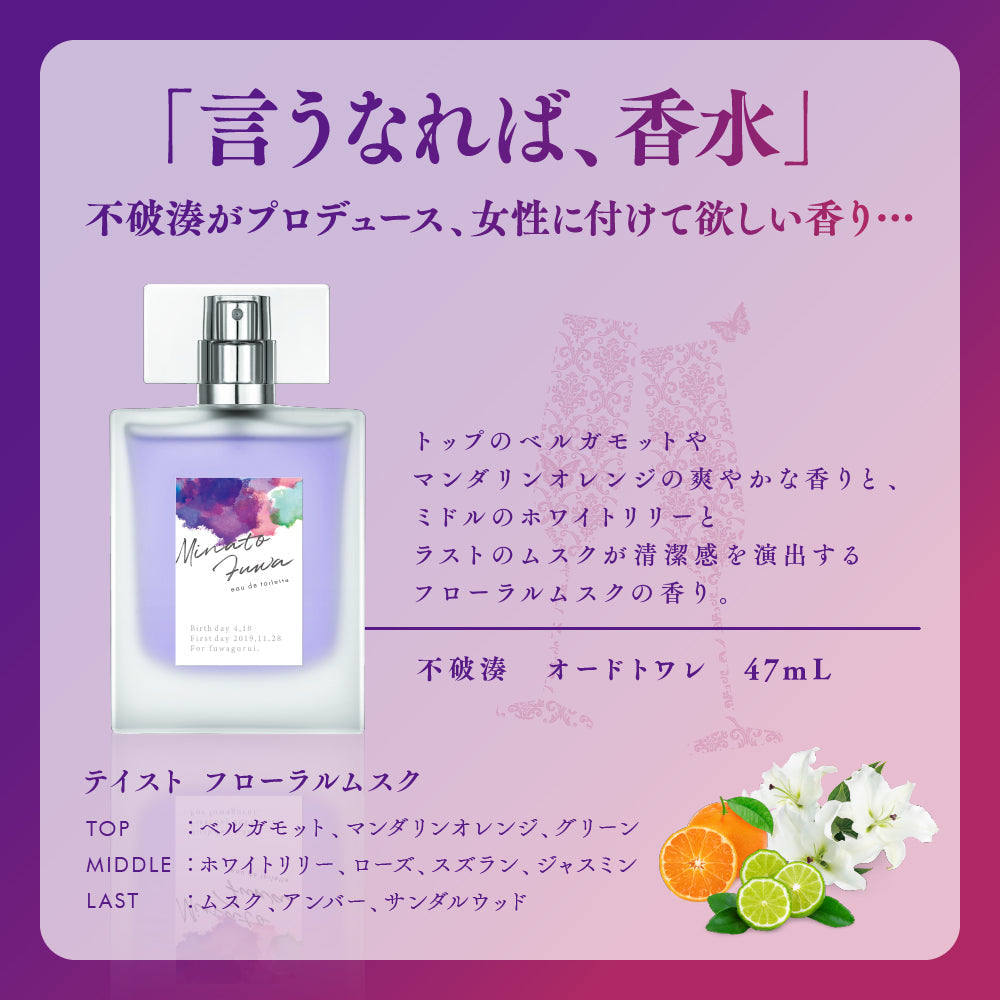 【2023年5月再販分】不破湊 オードトワレ 47mL