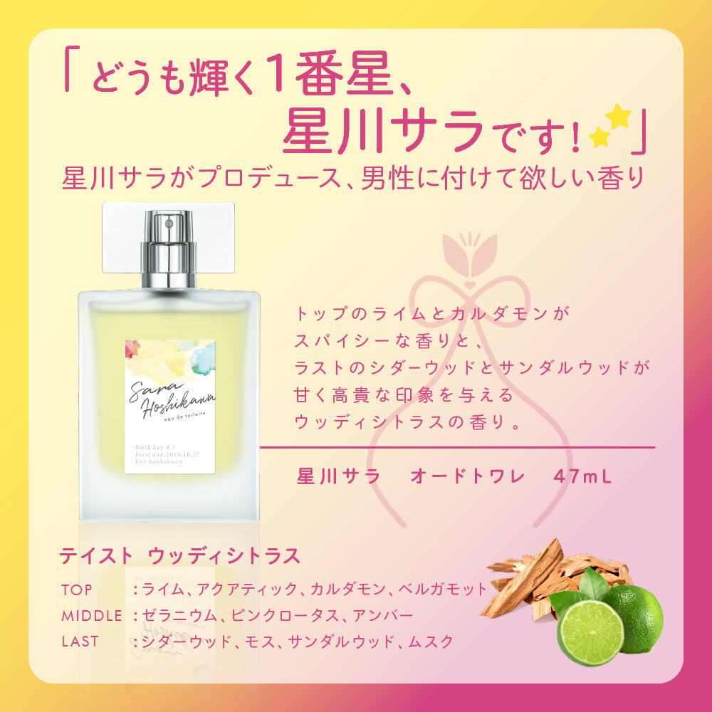 【2023年5月再販分】星川サラ オードトワレ 47mL