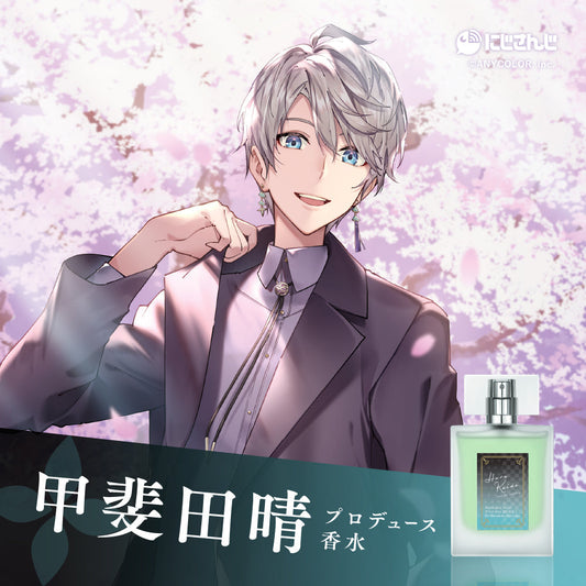 【2023年5月再販分】甲斐田晴 オードトワレ 47mL