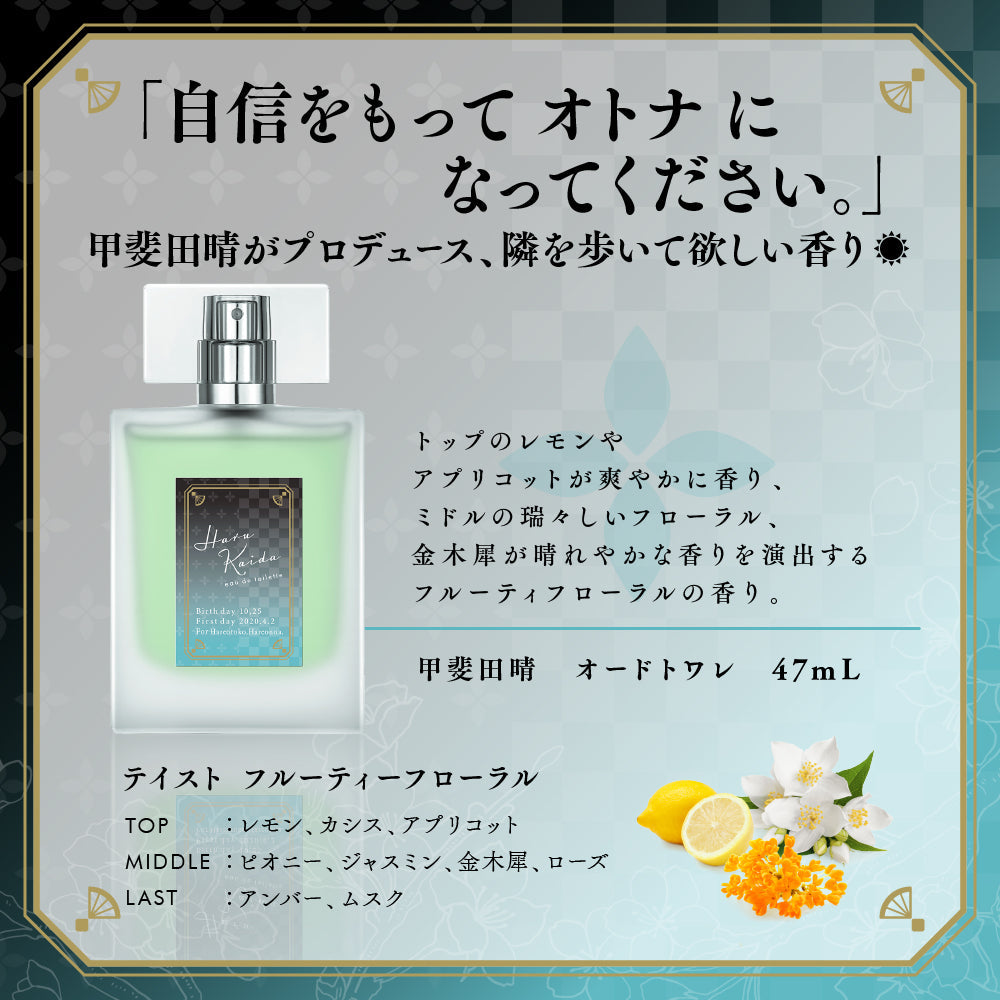 【2023年5月再販分】甲斐田晴 オードトワレ 47mL