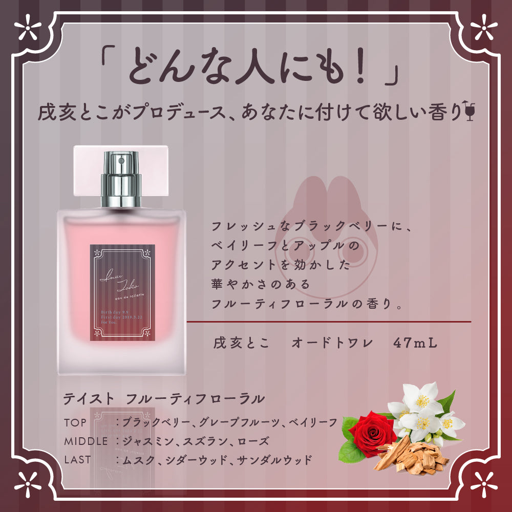 【2025年再販】戌亥とこ オードトワレ 47ｍL