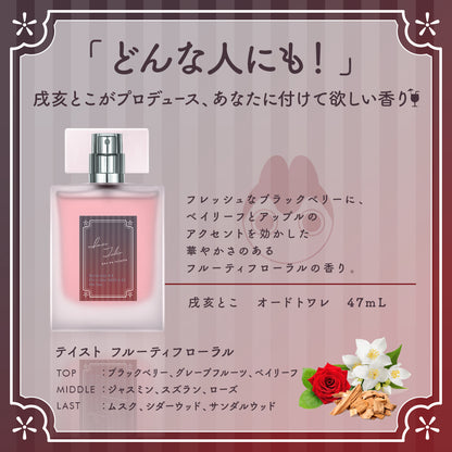 【2025年再販】戌亥とこ オードトワレ 47ｍL