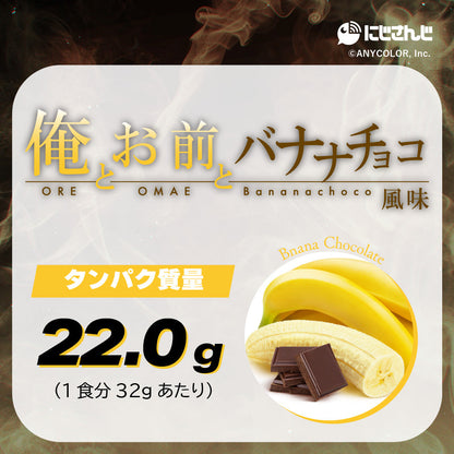 不破湊　俺とお前とバナナチョコ風味プロテイン