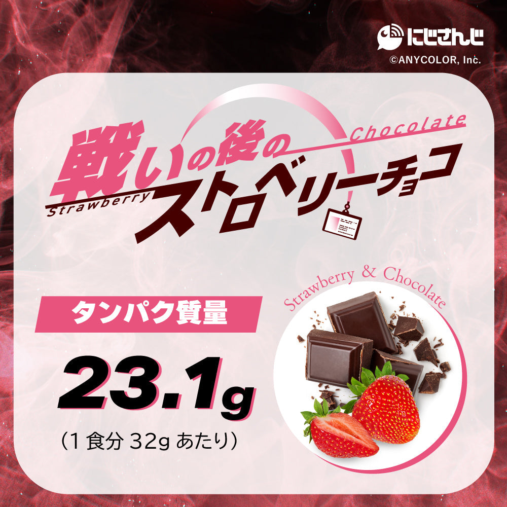 社築　戦いの後のストロベリーチョコ風味プロテイン